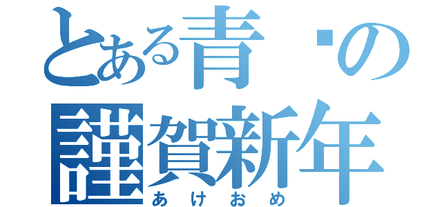 とある青黃の謹賀新年（あけおめ）