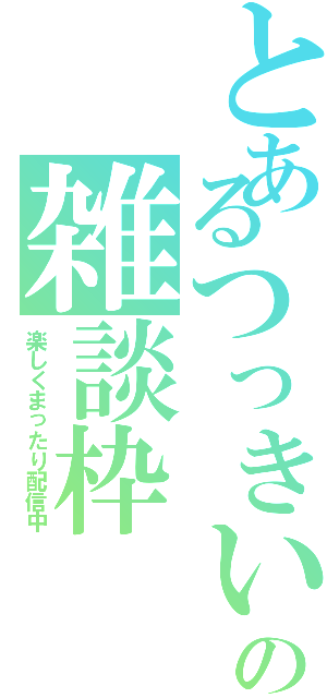 とあるつっきいの雑談枠（楽しくまったり配信中）