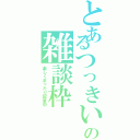 とあるつっきいの雑談枠（楽しくまったり配信中）