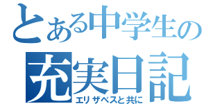 とある中学生の充実日記（エリザベスと共に）