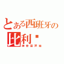 とある西班牙の比利亚（神奇葫芦娃）