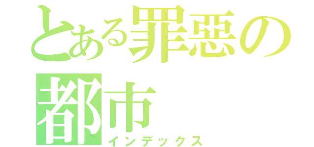 とある罪惡の都市（インデックス）