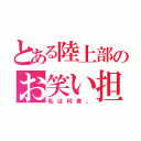 とある陸上部のお笑い担当（私は何者。）