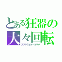 とある狂器の大々回転（スプラスピナーコラボ）