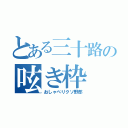 とある三十路の呟き枠（おしゃべりクソ野郎）