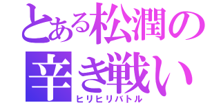 とある松潤の辛き戦い（ヒリヒリバトル）