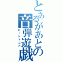 とあるがあとの音弾遊戯（ビートマニア）