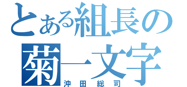 とある組長の菊一文字（沖田総司）