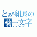 とある組長の菊一文字（沖田総司）