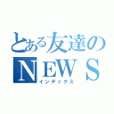 とある友達のＮＥＷＳ愛（インデックス）