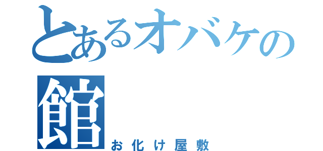 とあるオバケの館（お化け屋敷）