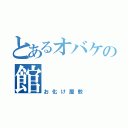 とあるオバケの館（お化け屋敷）