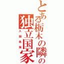 とある栃木の隣のの独立国家（入国危険）