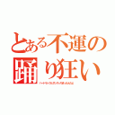 とある不運の踊り狂い（ハードラックとダンスっちまったんだよ）