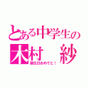 とある中学生の木村 紗英（誕生日おめでと！）