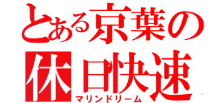 とある京葉の休日快速（マリンドリ－ム）