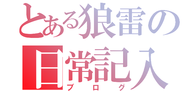 とある狼雷の日常記入（ブログ）