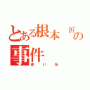 とある根本 匠の事件（赤い糸）