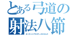 とある弓道の射法八節（ターゲットプラクティススキルズ）