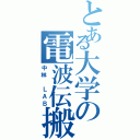 とある大学の電波伝搬（中林 ＬＡＢ）