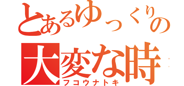 とあるゆっくりのの大変な時（フコウナトキ）