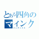 とある四角のマインクラフト（インデックス）