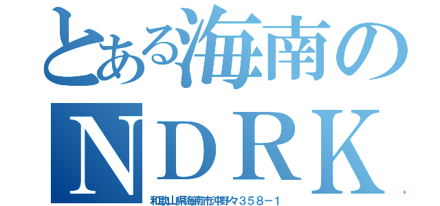 とある海南のＮＤＲＫ（和歌山県海南市沖野々３５８－１）