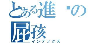 とある進擊の屁孩（インデックス）