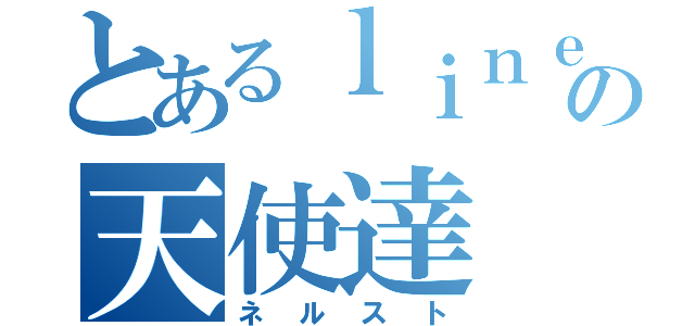 とあるｌｉｎｅの天使達（ネルスト）