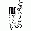 とあるハメヲの出てこいや！（高田かよ）