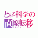 とある科学の直線転移（シフトライナー）