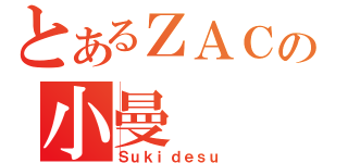 とあるＺＡＣの小曼（Ｓｕｋｉｄｅｓｕ）