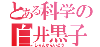 とある科学の白井黒子（しゅんかんいどう）