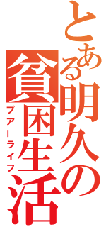 とある明久の貧困生活（プアーライフ）