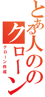 とある人ののクローン日記Ⅱ（クローン作成）