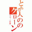 とある人ののクローン日記Ⅱ（クローン作成）