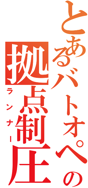 とあるバトオペの拠点制圧（ランナー）