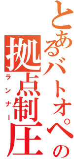 とあるバトオペの拠点制圧（ランナー）