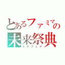 とあるファミマの未来祭典（ミクフェア）