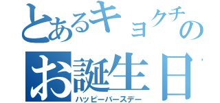 とあるキョクチョのお誕生日（ハッピーバースデー）