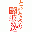 とあるあさひの室内放送（ラジオルーム）