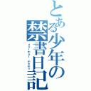 とある少年の禁書日記（ａｎｉｍａｌ　ｍｅｍｏ）