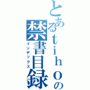 とあるｔｉｈｏｕの禁書目録（インデックス）