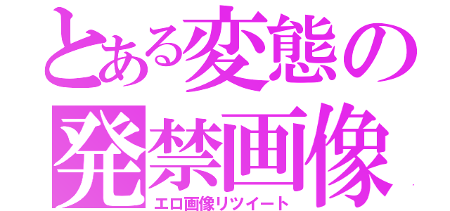 とある変態の発禁画像（エロ画像リツイート）