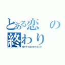 とある恋の終わり（初めての恋が終わるとき）