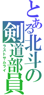 とある北斗の剣道部員（ラストサムライ）