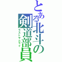 とある北斗の剣道部員（ラストサムライ）