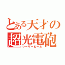 とある天才の超光電砲（レーザービーム）