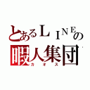 とあるＬＩＮＥの暇人集団（カオス）