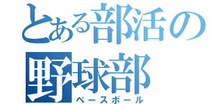 とある部活の野球部（ベースボール）